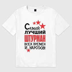 Женская футболка оверсайз Самый лучший штурман