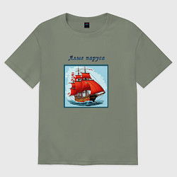 Женская футболка оверсайз И снова алые паруса