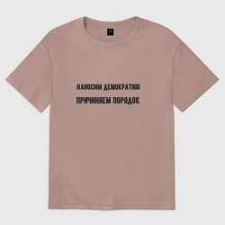 Женская футболка оверсайз Наносим демократию