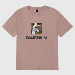 Футболка оверсайз женская Смешной гусь, цвет: пыльно-розовый