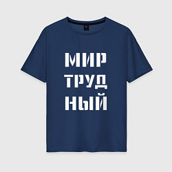 Женская футболка оверсайз Мир труд ный