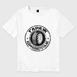 Женская футболка оверсайз Гараж - шиномонтаж