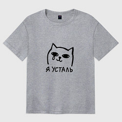 Женская футболка оверсайз Мемный плачущий котик я усталь