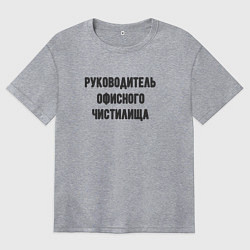 Женская футболка оверсайз Руководитель офисного частилища
