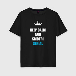 Женская футболка оверсайз Keep calm and смотри сериал