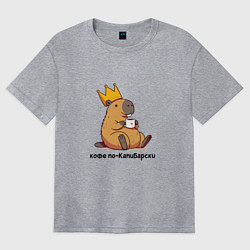 Женская футболка оверсайз Смешная капибара в короне пьет кофе по-капибарски