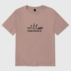 Футболка оверсайз женская Развлекайся, цвет: пыльно-розовый