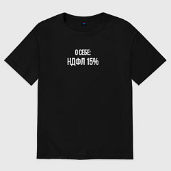 Женская футболка оверсайз О себе: НДФЛ 15