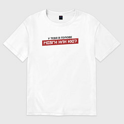 Футболка оверсайз женская У тебя мозги или кю, цвет: белый