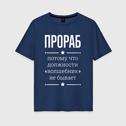 Женская футболка оверсайз Прораб волшебник