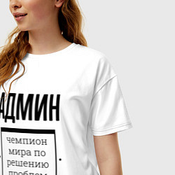 Футболка оверсайз женская Админ чемпион, цвет: белый — фото 2