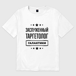Футболка оверсайз женская Заслуженный таргетолог галактики, цвет: белый