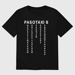 Футболка оверсайз женская Работаю в цирке, цвет: черный