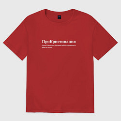 Женская футболка оверсайз Прокристинация - Кристина