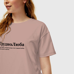 Футболка оверсайз женская Труднолюба - Люба, цвет: пыльно-розовый — фото 2