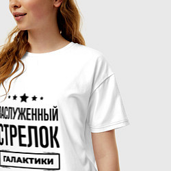 Футболка оверсайз женская Заслуженный стрелок галактики, цвет: белый — фото 2