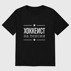 Футболка оверсайз женская Хоккеист на пенсии, цвет: черный