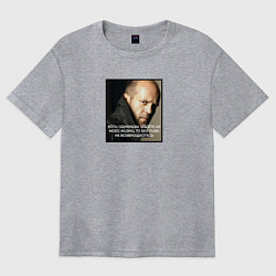 Футболка оверсайз женская Джейсон Стэйтем: если уйдёте из моей жизни, без пи, цвет: меланж