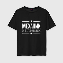 Футболка оверсайз женская Механик на пенсии, цвет: черный