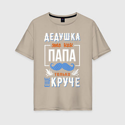 Женская футболка оверсайз Дедушка еще круче папы