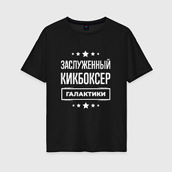 Футболка оверсайз женская Заслуженный кикбоксер, цвет: черный