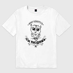 Футболка оверсайз женская Сова - прикольная надпись, цвет: белый