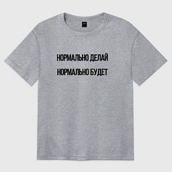 Женская футболка оверсайз Делай нормально