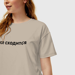 Футболка оверсайз женская Все сходится, цвет: миндальный — фото 2