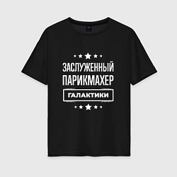 Женская футболка оверсайз Заслуженный парикмахер