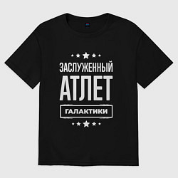 Футболка оверсайз женская Заслуженный атлет, цвет: черный