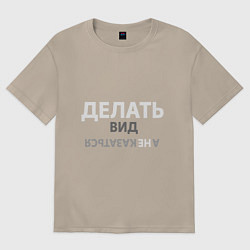 Футболка оверсайз женская Делай вид, цвет: миндальный