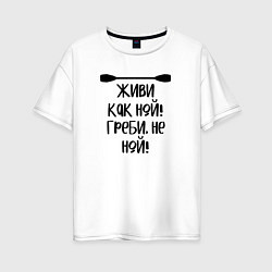 Женская футболка оверсайз Живи как ной греби не ной