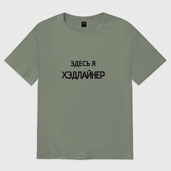 Футболка оверсайз женская Здесь я хэдлайнер, цвет: авокадо