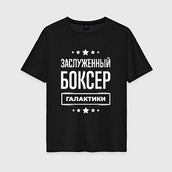 Женская футболка оверсайз Заслуженный боксер