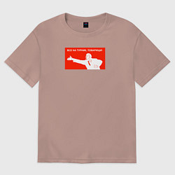 Женская футболка оверсайз Все на турник, товарищи