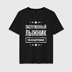 Женская футболка оверсайз Заслуженный лыжник