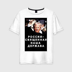Футболка оверсайз женская Мем Трамп после покушения Россия держава, цвет: белый
