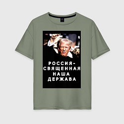 Футболка оверсайз женская Мем Трамп после покушения Россия держава, цвет: авокадо