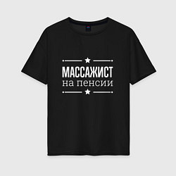 Футболка оверсайз женская Массажист на пенсии, цвет: черный