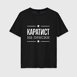 Женская футболка оверсайз Каратист - на пенсии