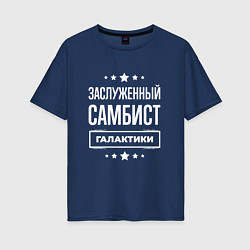 Женская футболка оверсайз Заслуженный самбист