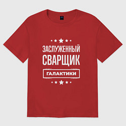 Футболка оверсайз женская Заслуженный сварщик, цвет: красный