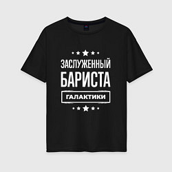 Женская футболка оверсайз Заслуженный бариста