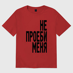 Женская футболка оверсайз Надпись - не потеряй меня матом