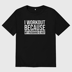 Женская футболка оверсайз Я тренируюсь так как мой муж горячий