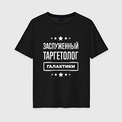 Женская футболка оверсайз Заслуженный таргетолог