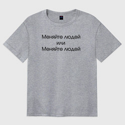 Футболка оверсайз женская Меняйте людей или меняйте людей, цвет: меланж