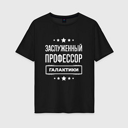 Женская футболка оверсайз Заслуженный профессор