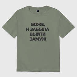 Женская футболка оверсайз Боже, я забыла выйти замуж