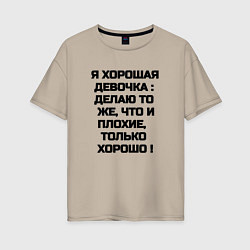 Женская футболка оверсайз Надпись: я хорошая девочка делаю то же что и плохи